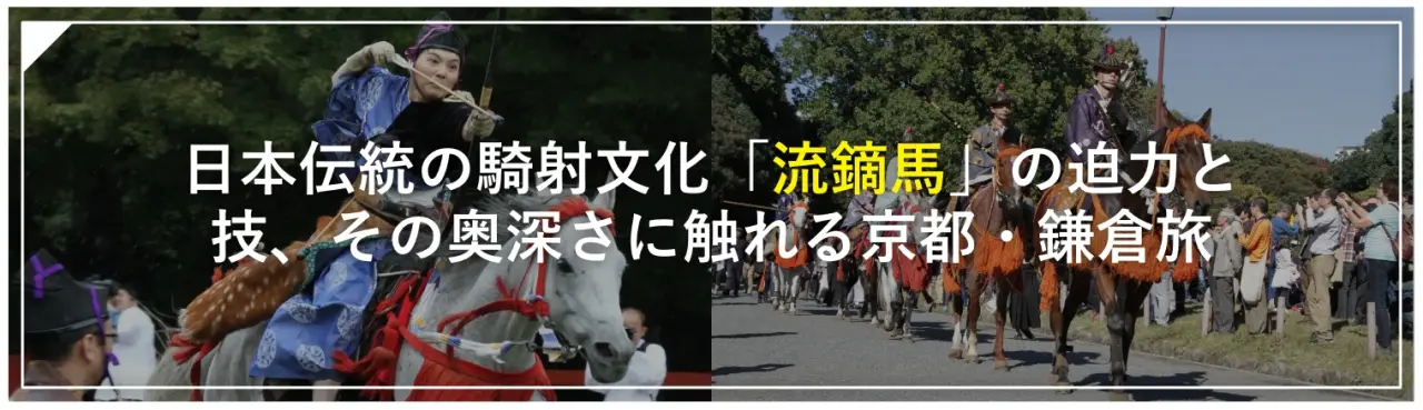日本伝統の騎射文化「流鏑馬」の迫力と技、その奥深さに触れる京都・鎌倉旅