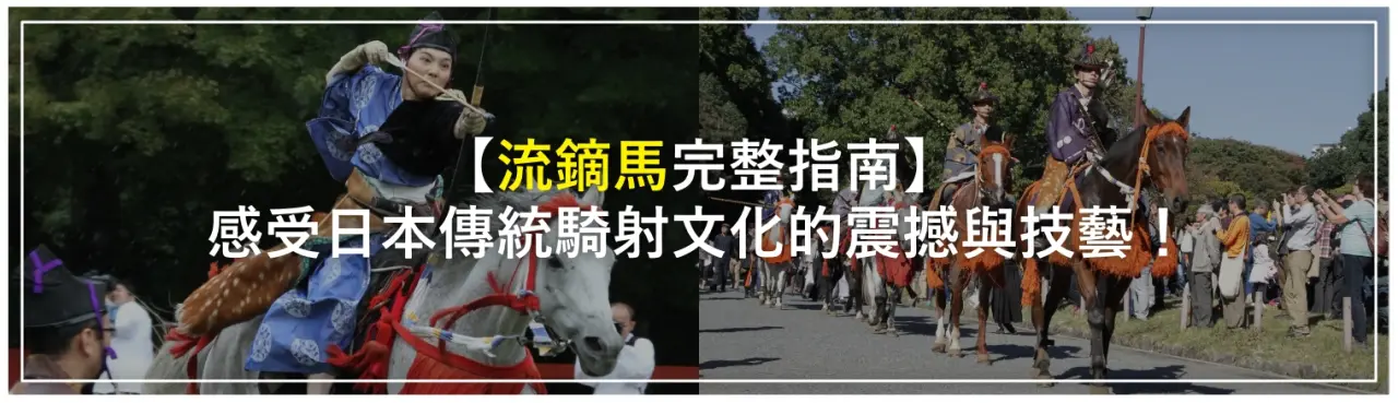 【流鏑馬完整指南】感受日本傳統騎射文化的震撼與技藝！