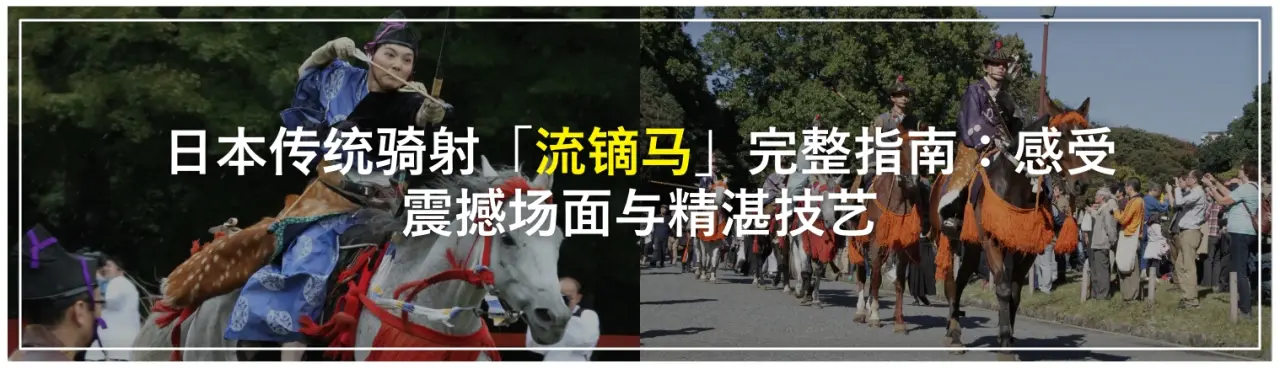 日本传统骑射「流镝马」完整指南：感受震撼场面与精湛技艺