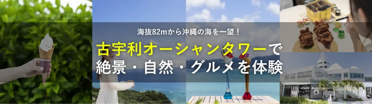 海抜82mから沖縄の海を一望！「古宇利オーシャンタワー」で絶景・自然・グルメを体験