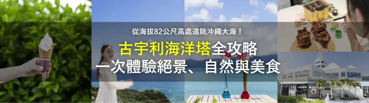 古宇利海洋塔全攻略：從海拔82公尺高處遠眺沖繩大海！一次體驗絕景、自然與美食