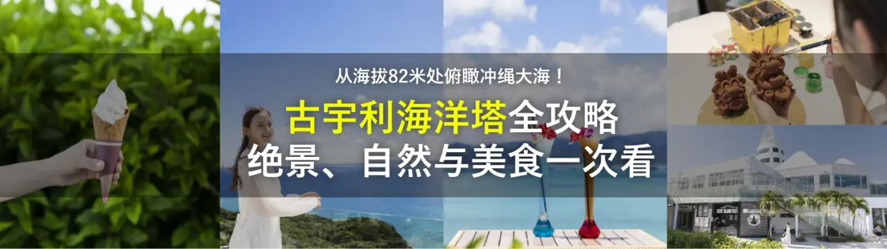 古宇利海洋塔全攻略：从海拔82米处俯瞰冲绳大海！绝景、自然与美食一次看