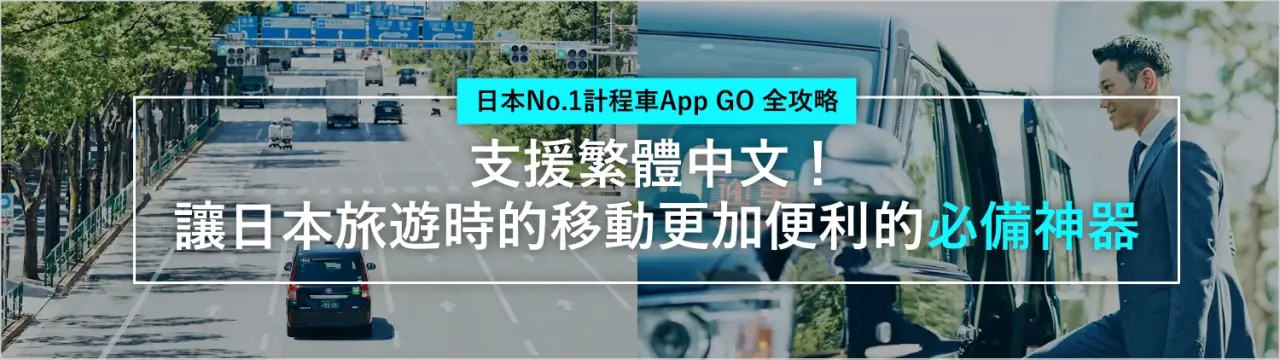 日本No.1計程車App「GO」全攻略：支援繁體中文！讓日本旅遊時的移動更加便利的必備神器