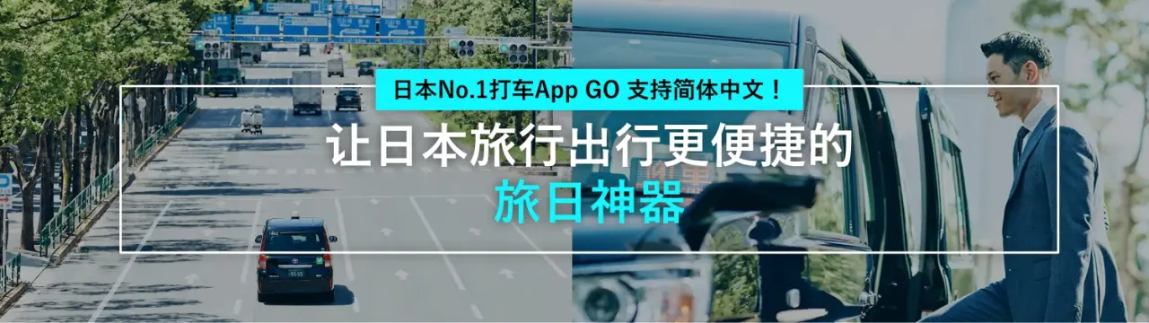 日本No.1打车App「GO」支持简体中文！让日本旅行出行更便捷的旅日神器