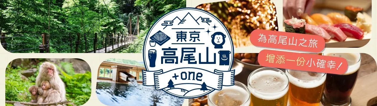 高尾山特輯「高尾山+one」