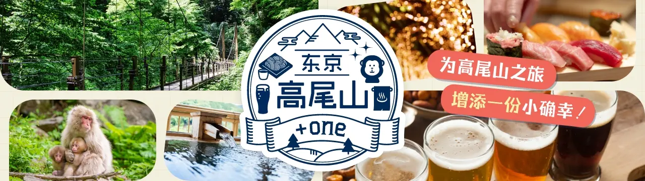 高尾山特辑「高尾山+one」