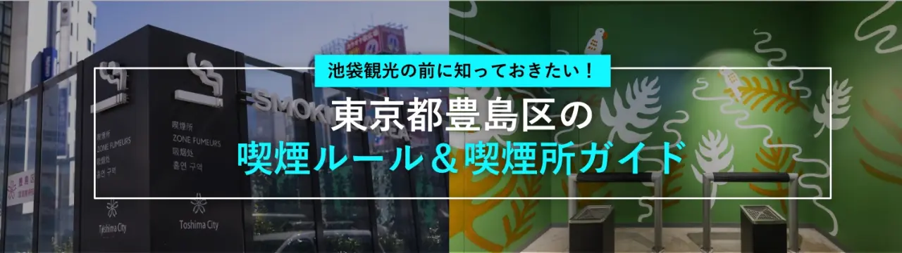池袋観光の前に知っておきたい！東京都豊島区の喫煙ルール＆喫煙所ガイド