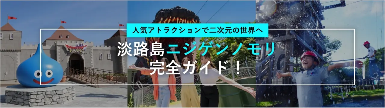 淡路島「ニジゲンノモリ」完全ガイド！人気アトラクションで二次元の世界へ