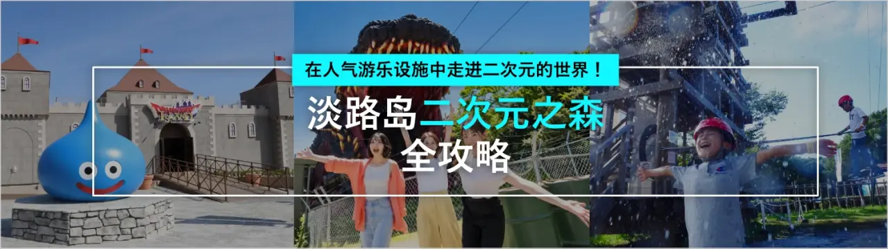 淡路岛「二次元之森」全攻略：在人气游乐设施中走进二次元的世界！