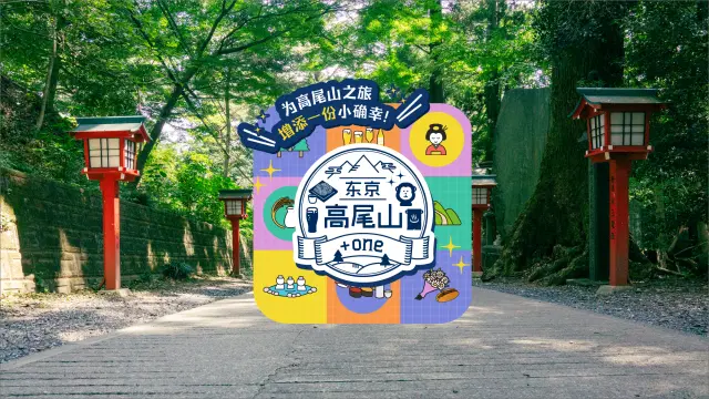 为你的高尾山登山之旅添加更多乐趣吧！