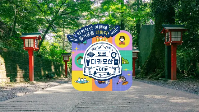 다카오산을 오르는 여행에 재미를 하나 더하자.