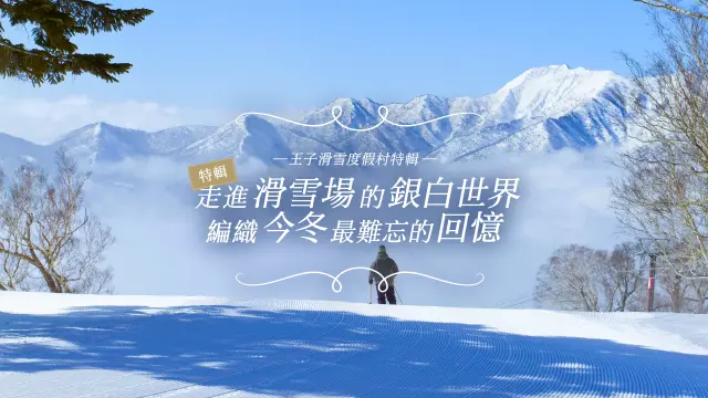 走進滑雪場的銀白世界，編織一段最難忘的回憶！