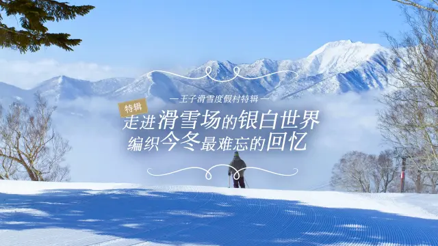 走进滑雪场的银白世界，编织一段最难忘的回忆！