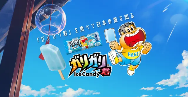 「ガリガリ君」を食べて日本の夏を知る。