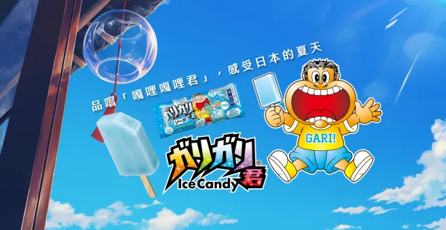 品嚐「嘎哩嘎哩君」，感受日本的夏天！