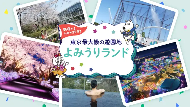 東京の遊園地といえば、よみうりランド！