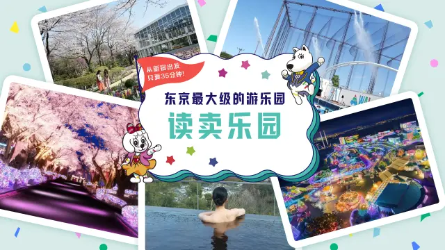 从新宿出发只要35分钟！代表东京的游乐园「读卖乐园」！