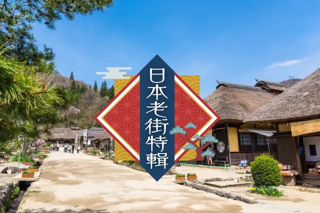 漫步樂趣無窮的日本老街！
