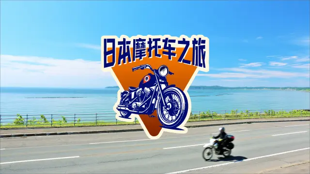 在摩托车的引擎声中，享受一段难忘的旅程！