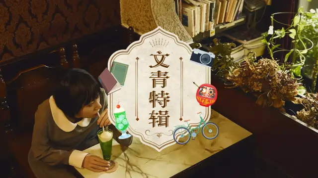 日本文青特辑：来趟融合怀旧与现代的旅行风格吧！