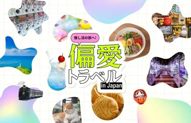 推し活の旅へ！あなたの知らない“日本”がここにある！