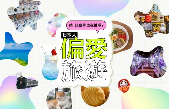日本人的“偏愛”旅遊：你還不知道的日本就在這裡！