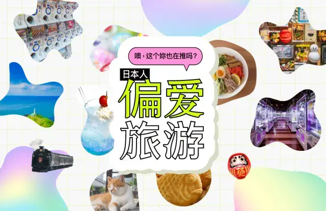 日本人的“偏爱”旅游：你还不知道的日本就在这里！