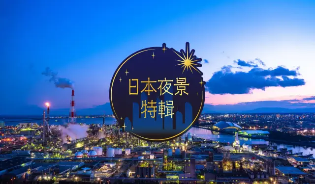 怦然心動，日本的夜色。