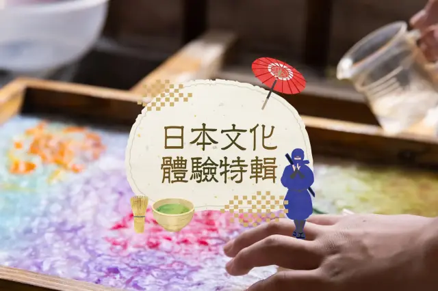 體驗日本文化，感受日本魅力。