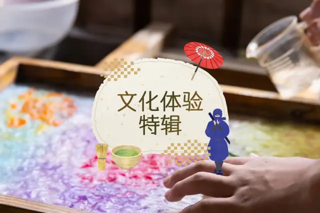 体验日本文化，感受日本魅力