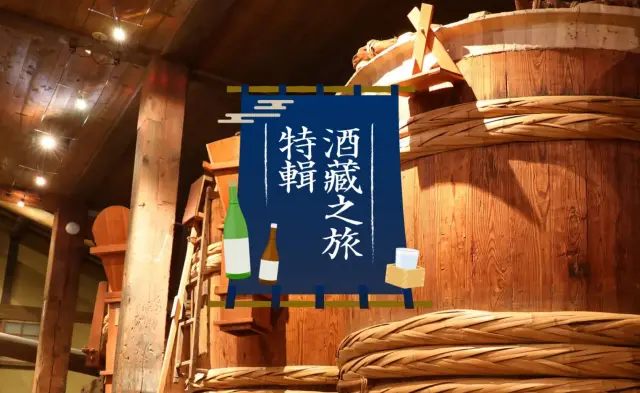 走進日本酒的世界。