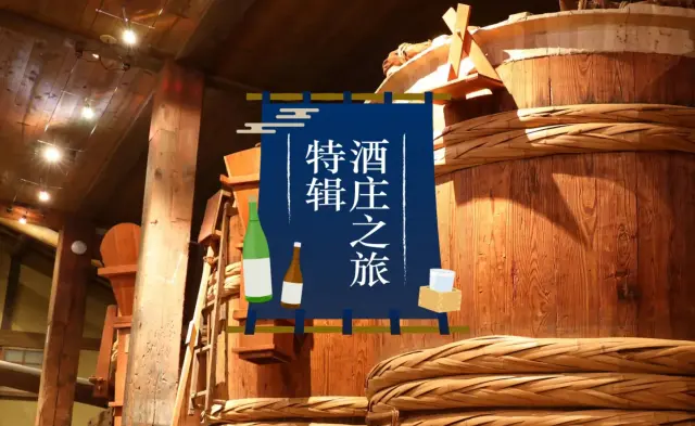 走进日本酒的世界。