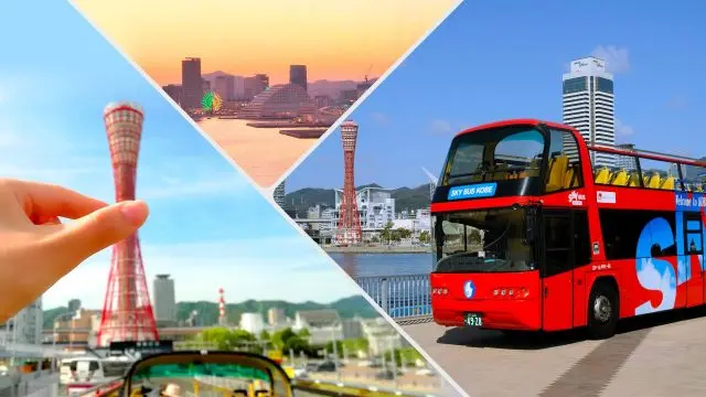 【閉業】觀光巴士SKY BUS KOBE