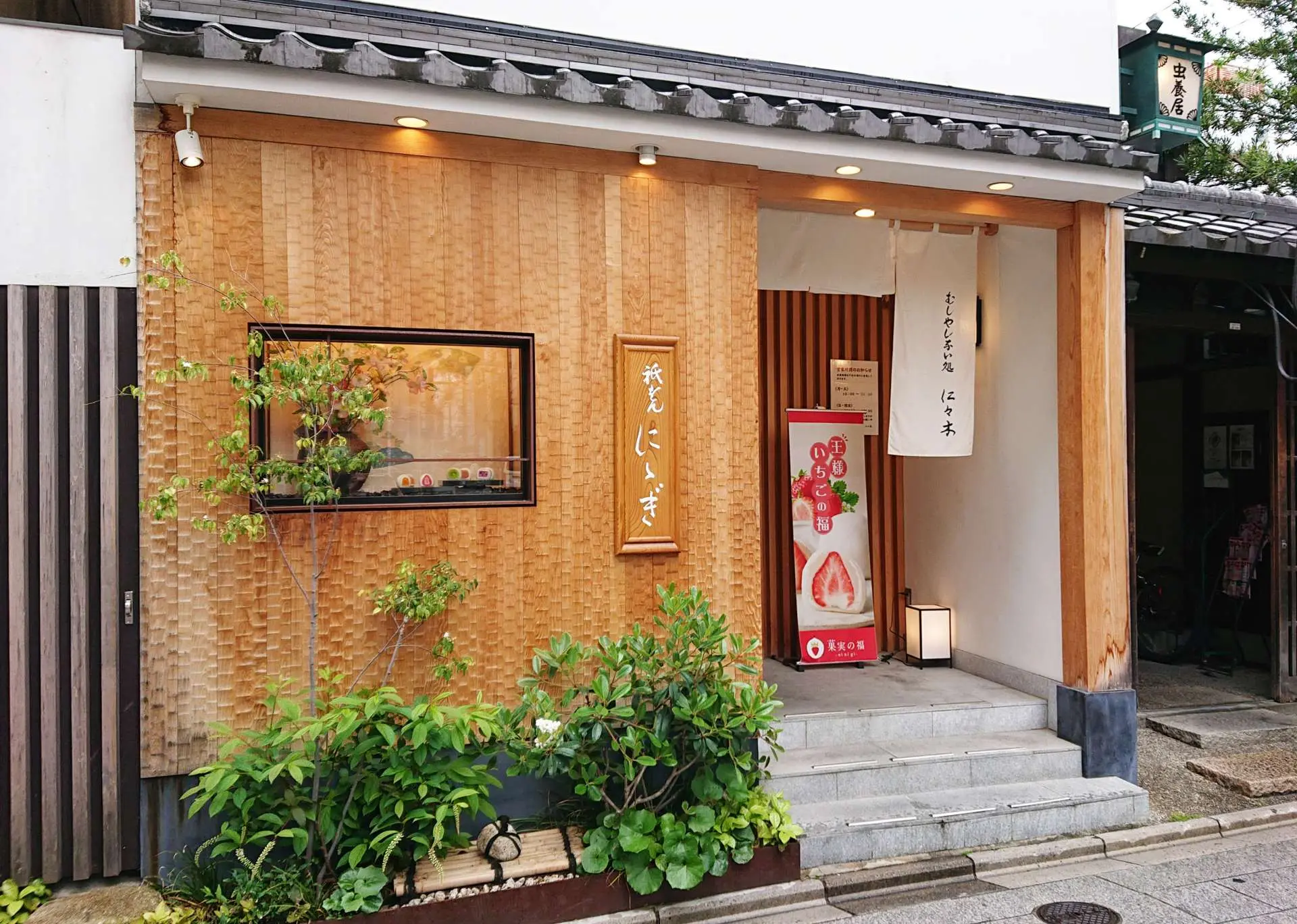 仁 々 木 祇園 本店