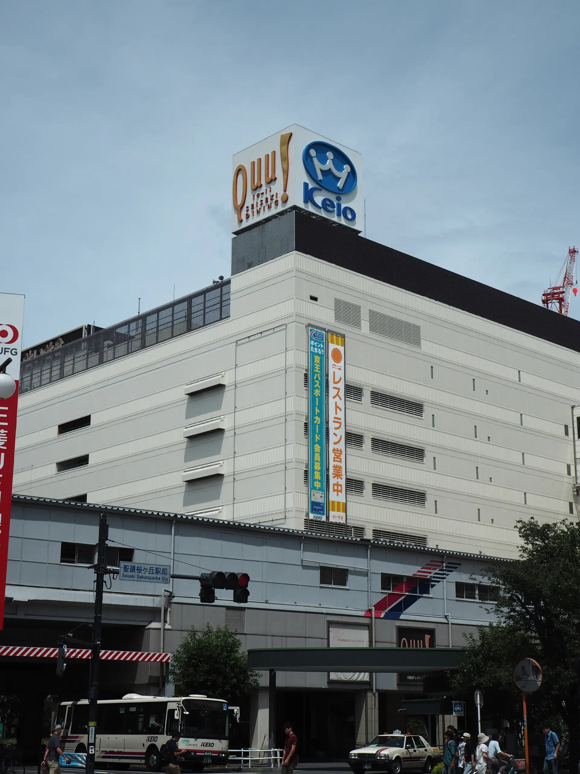 京王百货店圣迹樱丘店