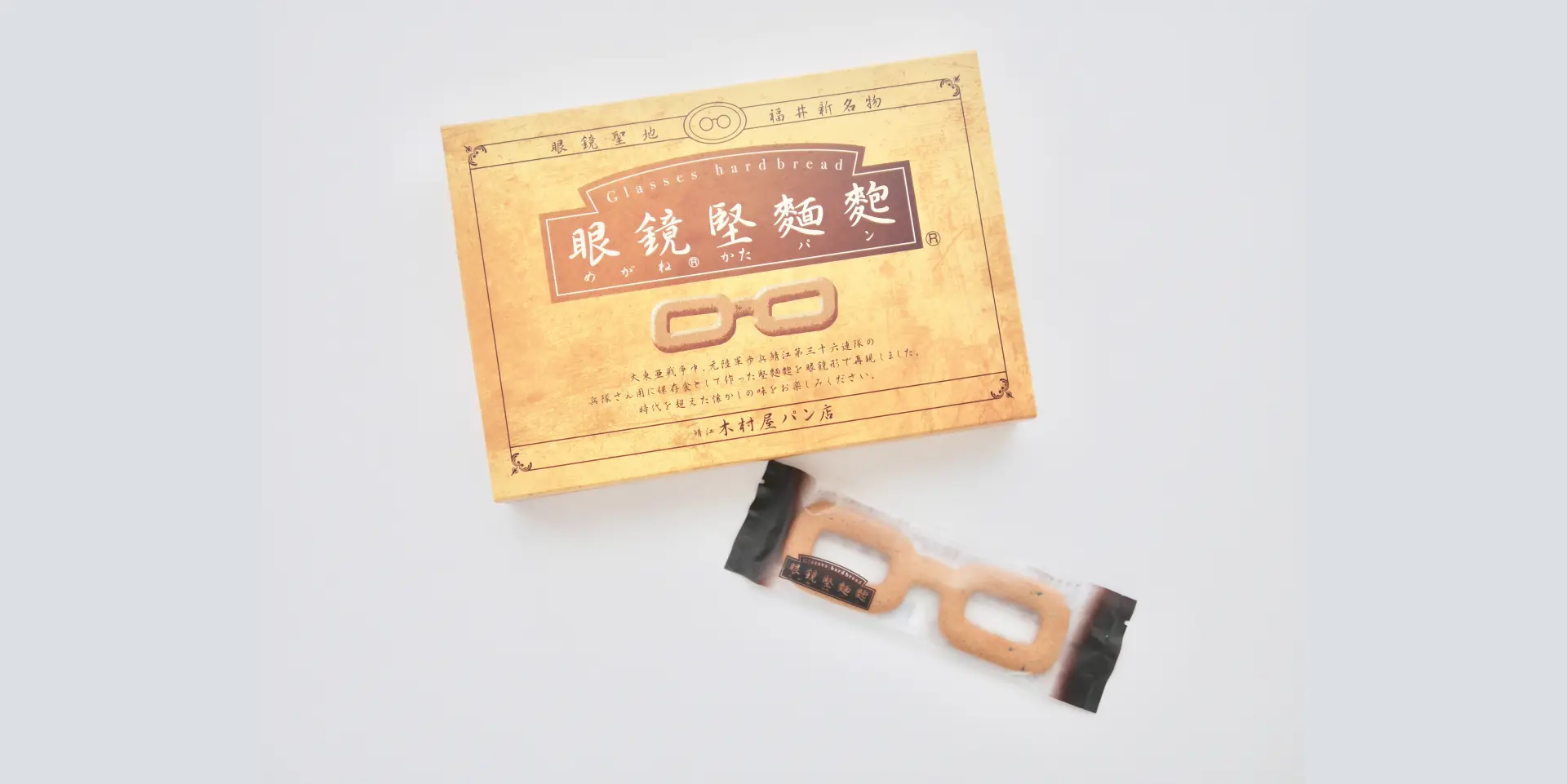 越前夢工房「眼鏡堅麺麭(めがねかたぱん)」