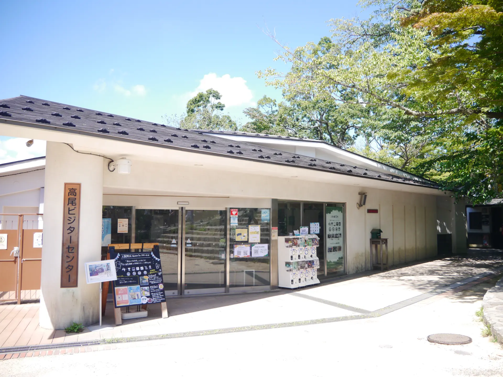 高 尾山 ビジター センター