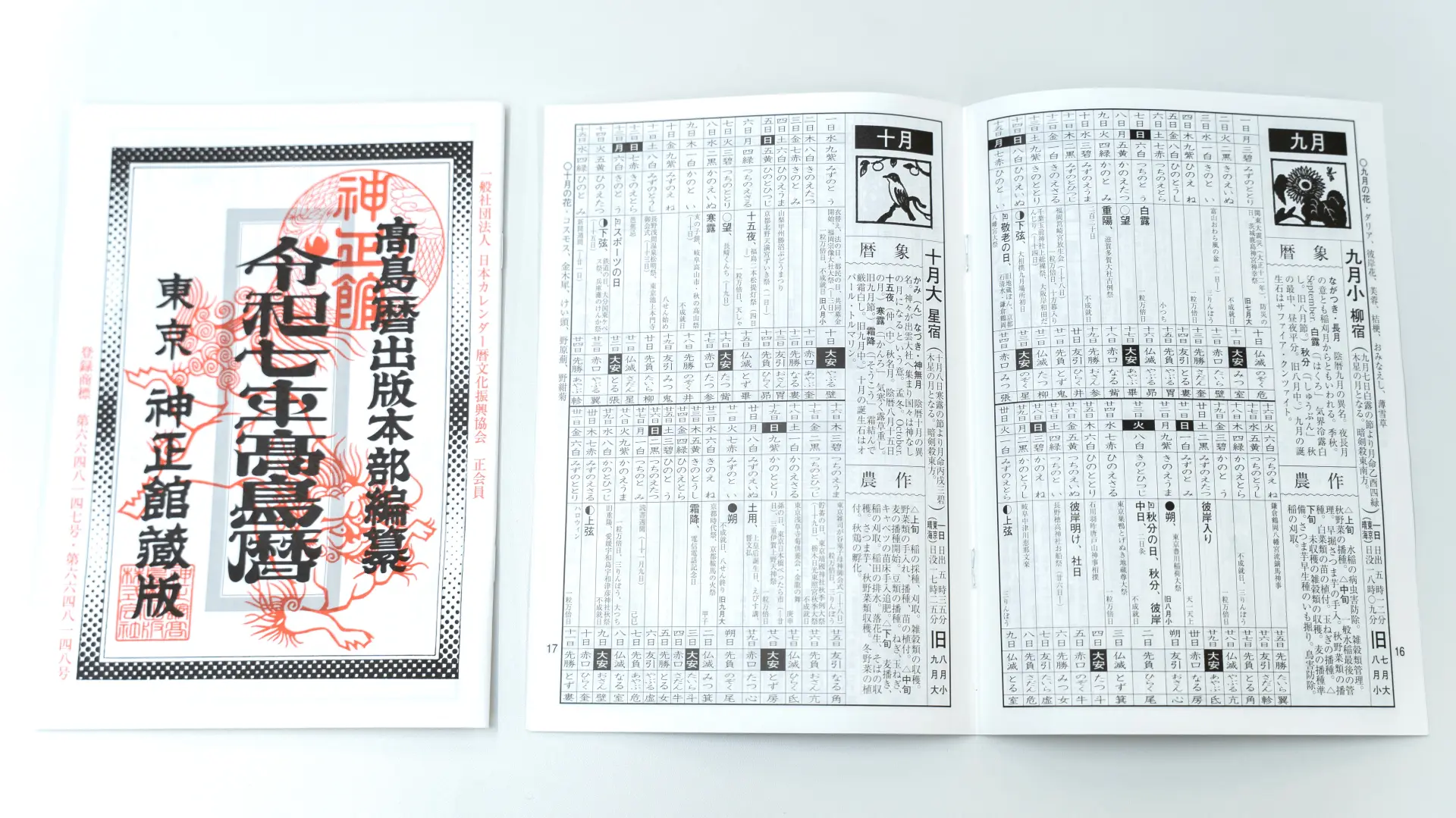 高島暦 | GOOD LUCK TRIP