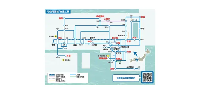 一張票券就能涵蓋以關西地區為主，往岡山、 鳥取、香川等地延伸的廣大範圍