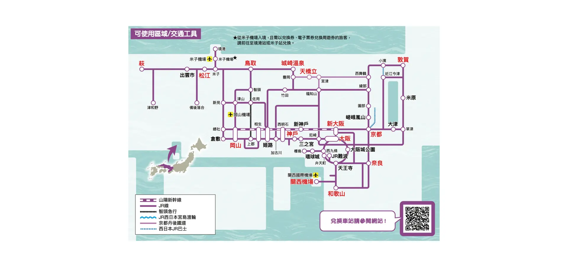 關西&山陰地區鐵路周遊券