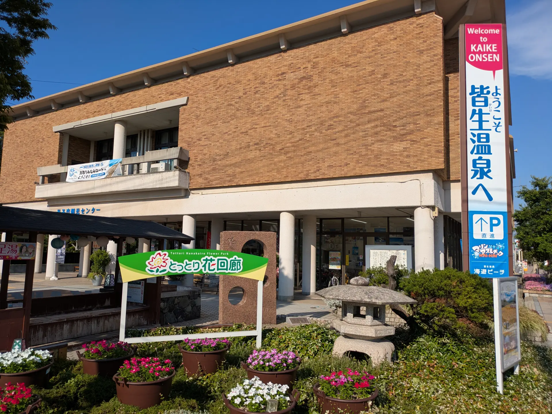 米子市觀光中心
