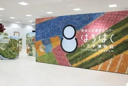 桑都（そうと）日本遺産センター 八王子博物館