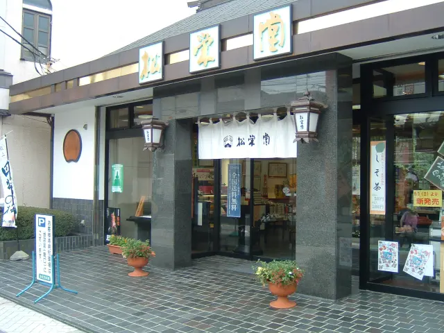 創業110余年の総本店ほか各直営店で販売
