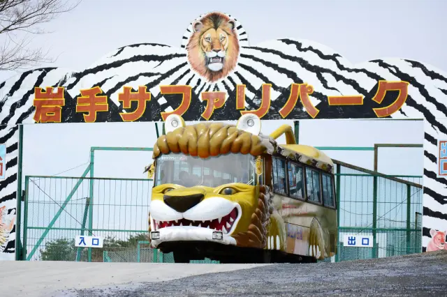 岩手サファリパーク
