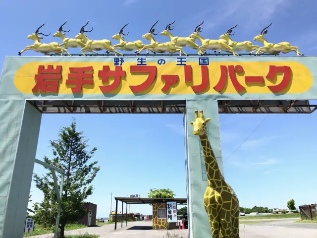 一関市にあるサファリパーク