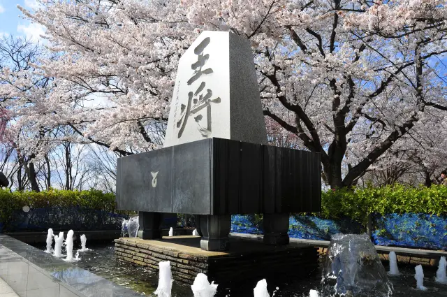 天童公園