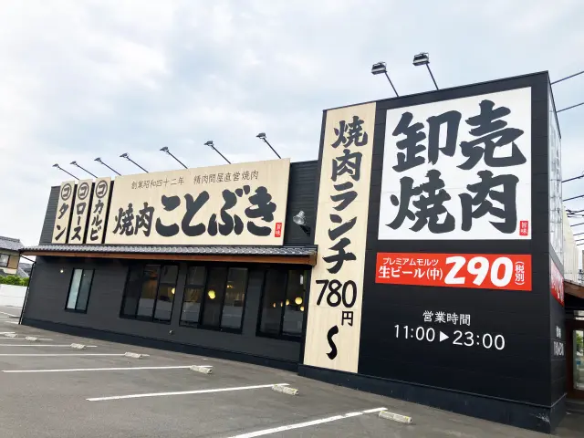 「卸売焼肉」の看板が目印の「焼肉ことぶき 太田店」