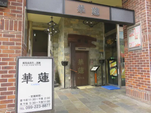 「華蓮」の外観