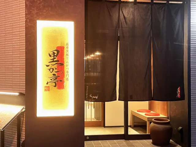 「黒かつ亭」は地元では行列の絶えない店として有名