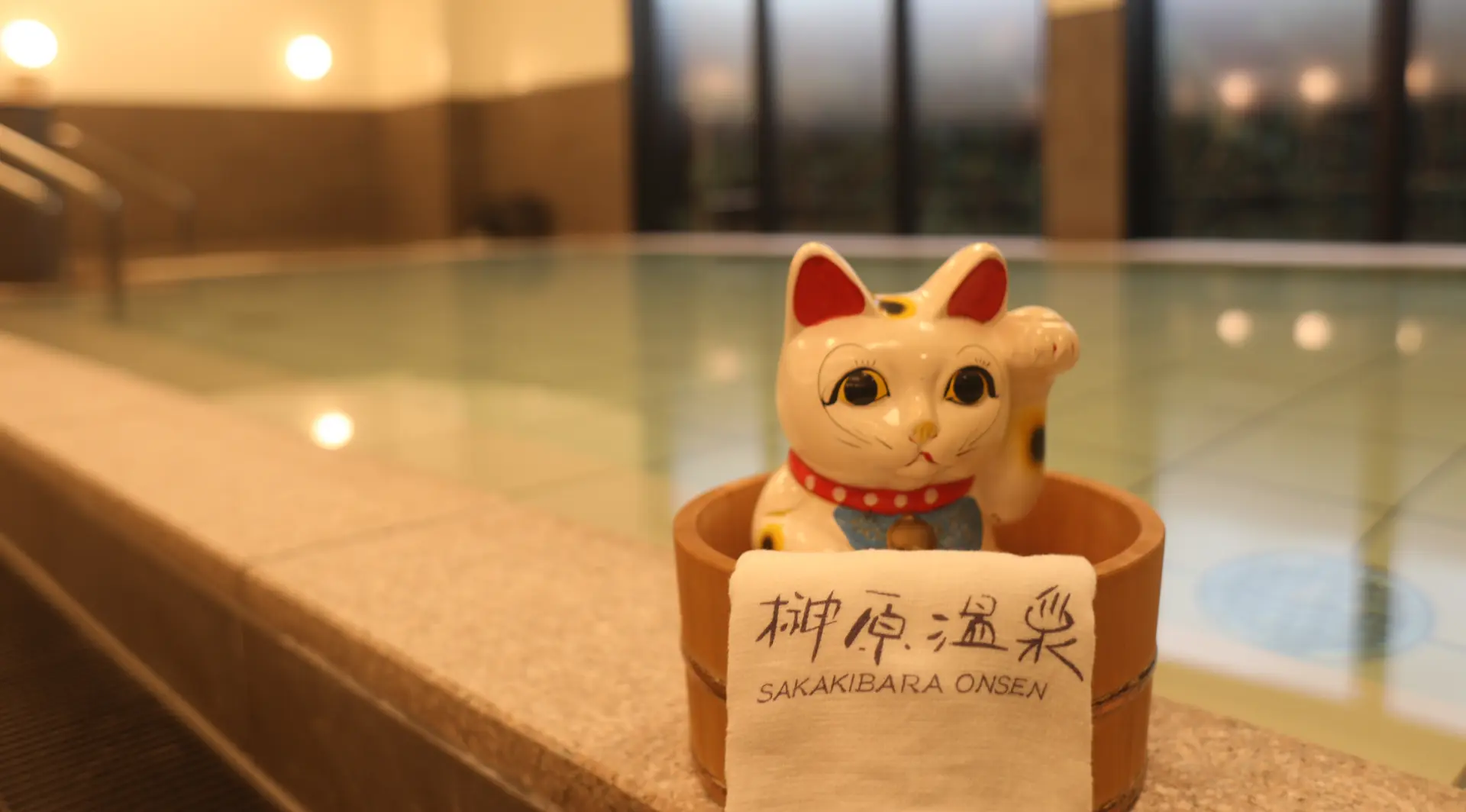 榊原温泉